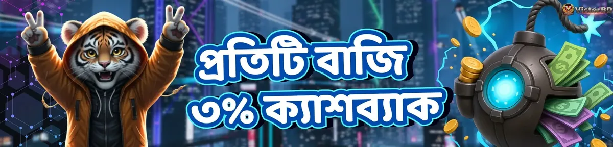 A promotional banner from VictorBD in Bengali offering 3% cashback on every bet. It features a cool tiger mascot in a hoodie and a bomb filled with money, set against a futuristic city.