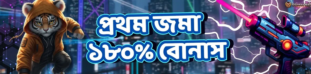 A first deposit bonus promotion from VictorBD, offering a 150% bonus. The banner features an intense tiger mascot in a hoodie and a futuristic laser gun against a high-tech city background. The text is in Bengali.
